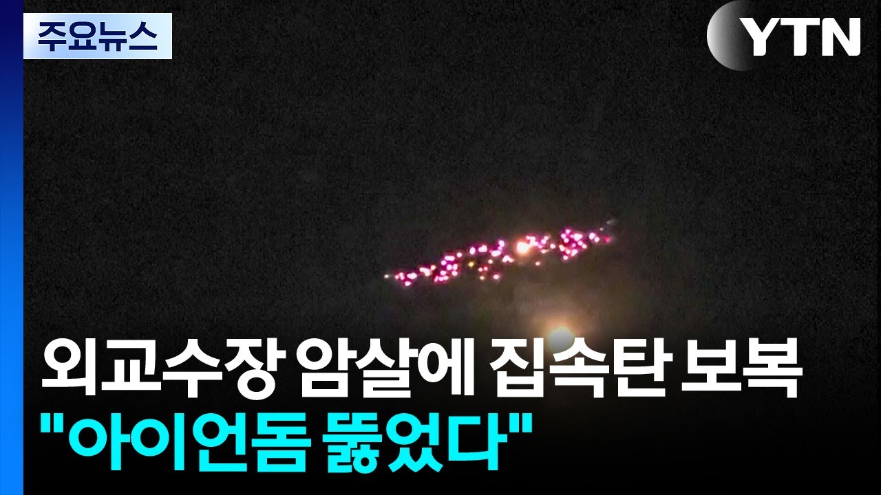 외교수장 암살에 집속탄으로 보복...