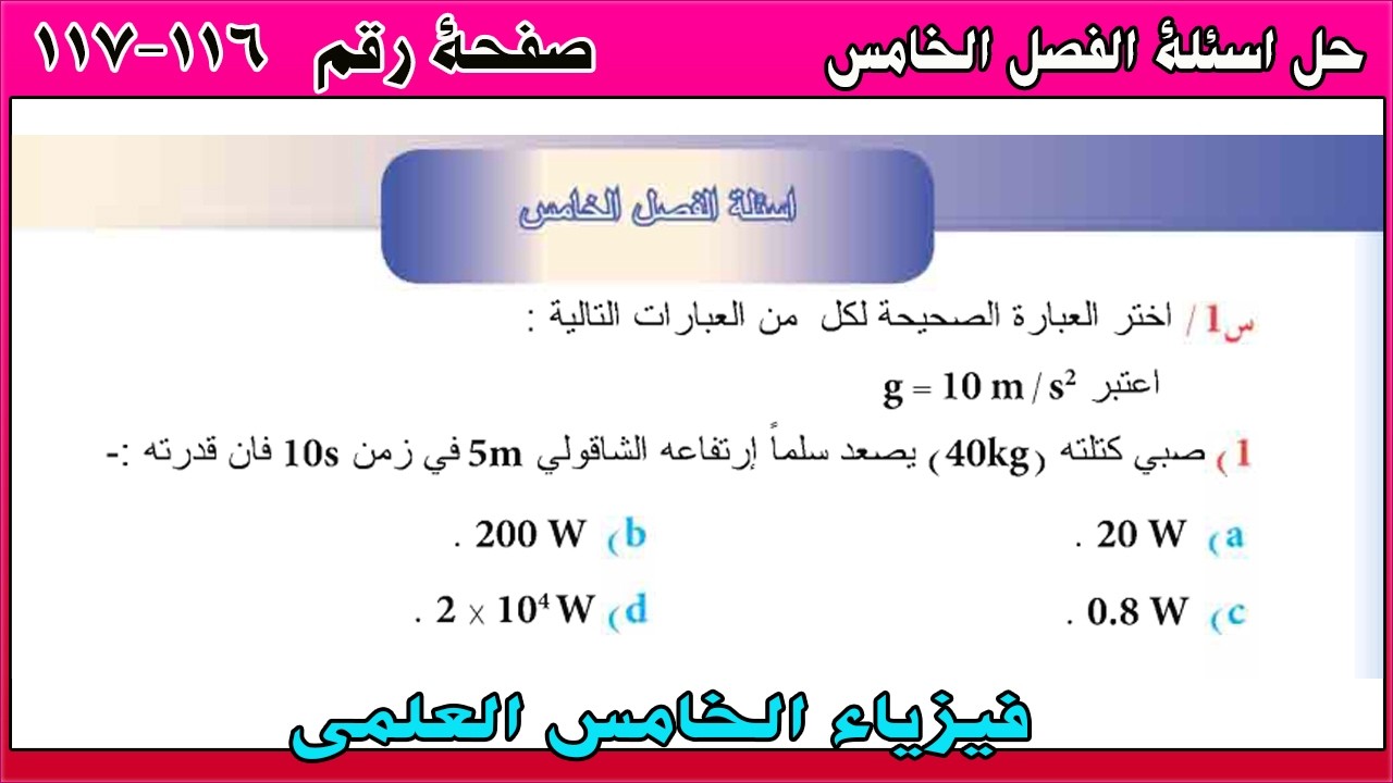 حل اسئلة الفصل الخامس - صفحة 116-117 |  فيزياء الخامس علمي 2026
