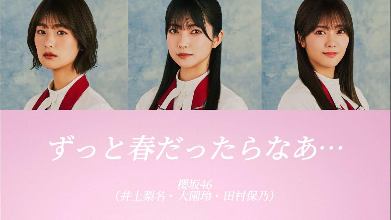 【櫻坂46/歌割り/パート割り】ずっと 春だったらなあ… / 櫻坂46（井上梨名・大園玲・田村保乃）