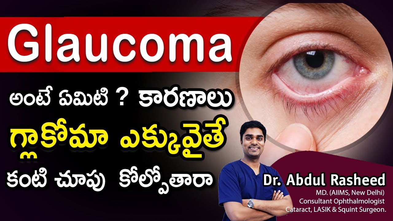 Glaucoma అంటే ఏమిటి  కారణాలు |  Glaucoma ఎక్కువైతే కంటి చూపు కోల్పోతారా | Dr Abdul Rasheed