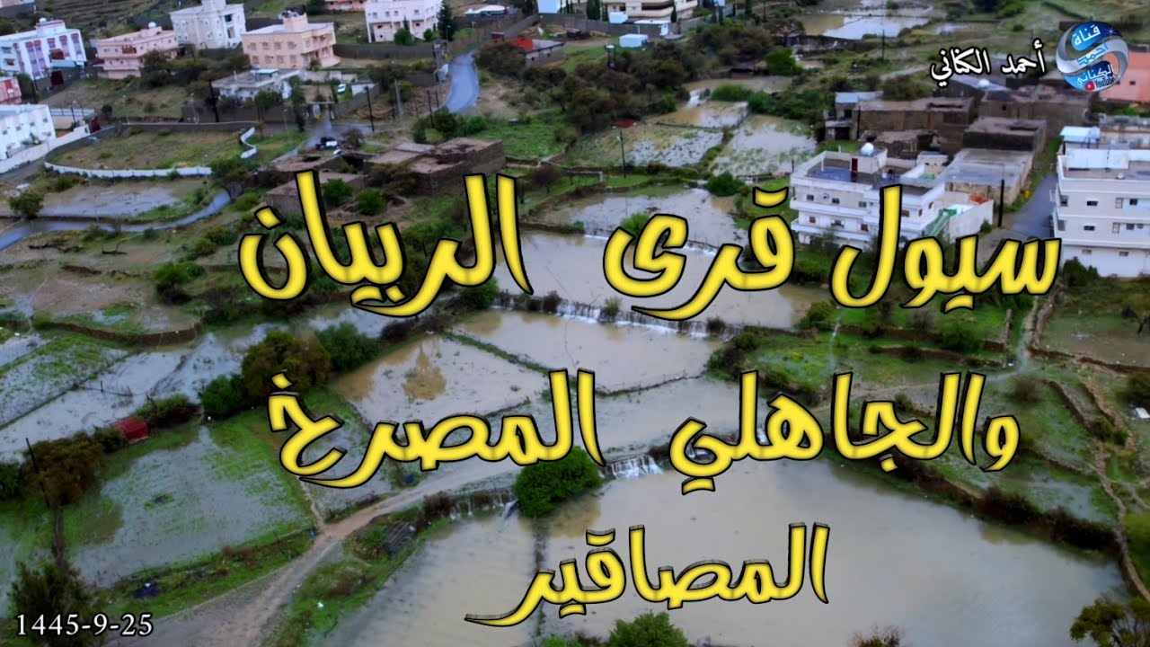 سيول قرى  الربيان والجاهلي - المصرخ - المصاقير 25 رمضان 1445 بمنطقة الباحة #امطار