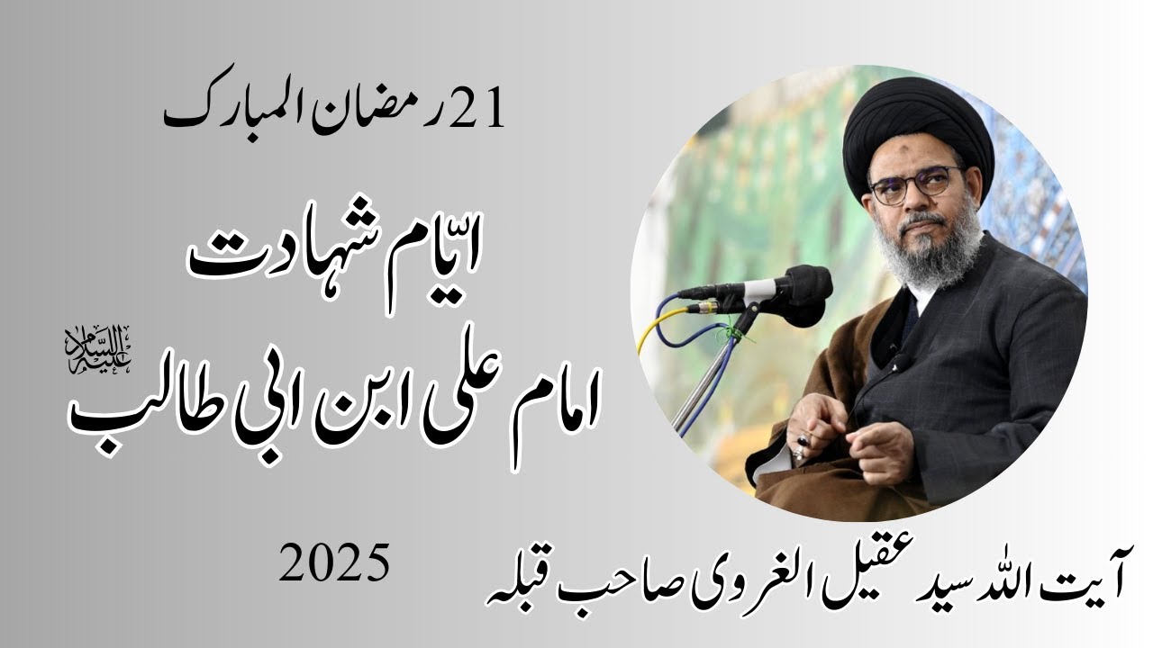 Majlis | 21st Ramzan 2025 | Ayatollah Syed Aqeel ul Gharavi SQ | Ayyam e Ali (a.s)