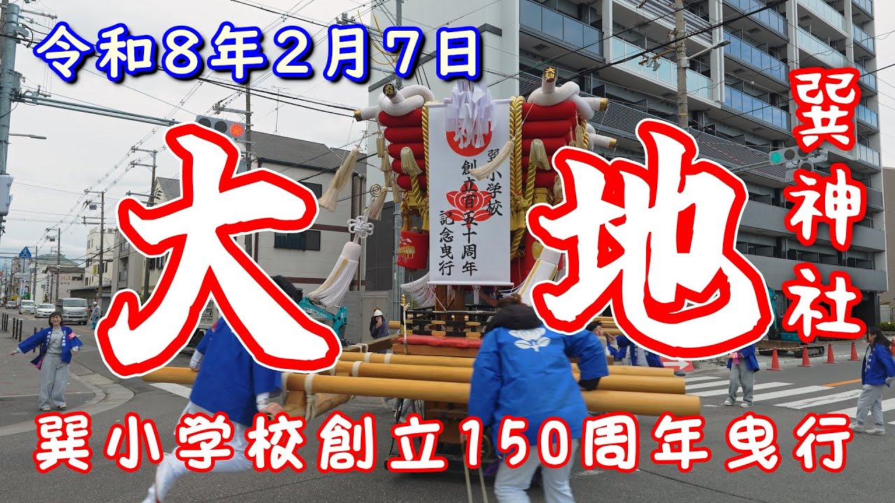 巽小学校創立 150周年記念曳行 大地 ふとん太鼓 令和8年2月7日