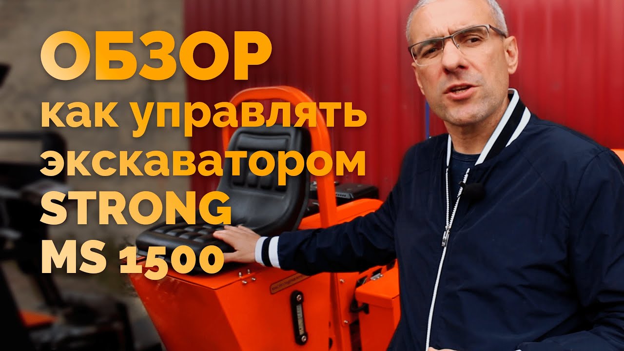 Обзор мини-экскаватора STRONG MS 1500 (как управлять экскаватором)