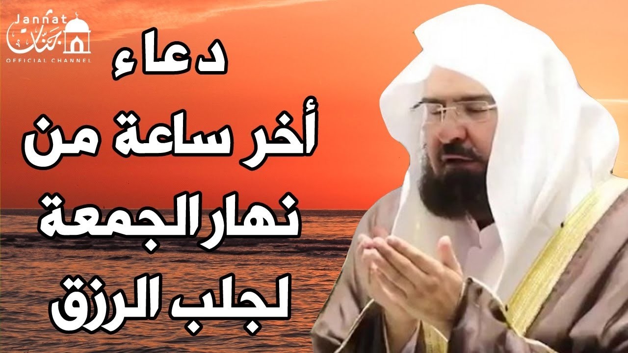 دعاء ساعة الاستجابه يوم الجمعة للشيخ عبد الرحمن السديس ردده الان تصب عليك الارزاق ويأتيك الفرج