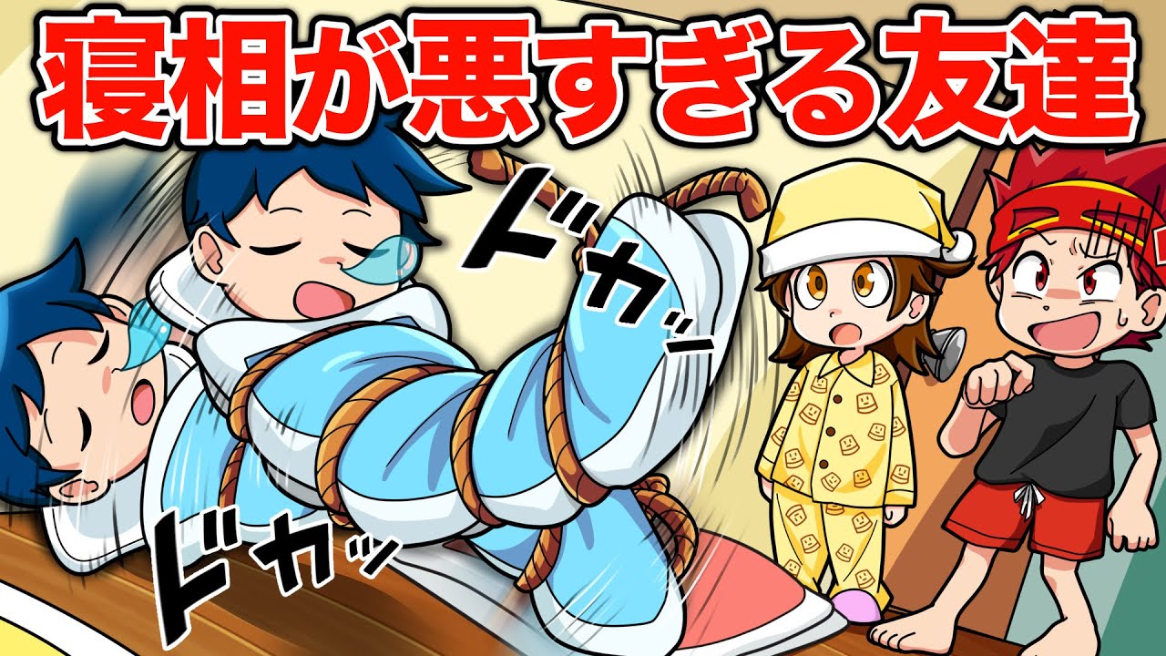 寝相が悪すぎる友達！【ヒロたまのお泊まり会】