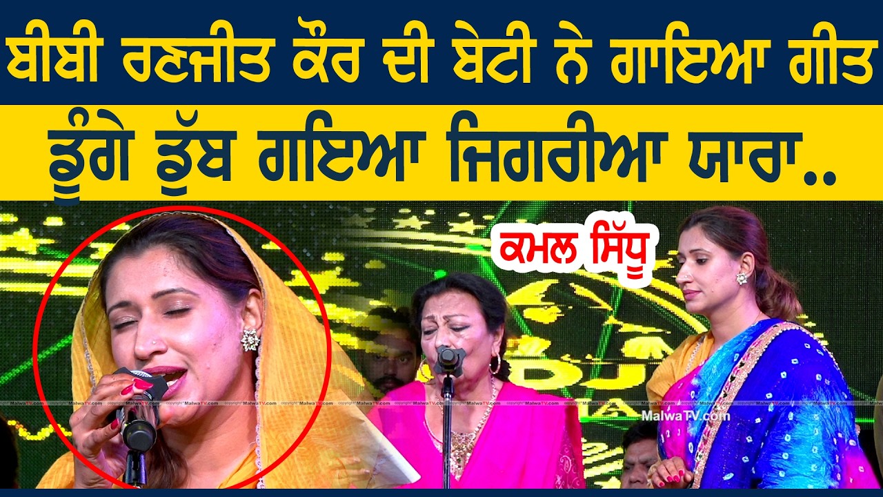 Doonge Dubh Giya Jigriya Yaaran | ਡੂੰਗੇ ਡੂਬ ਗਇਆ ਜਿਗਰੀਆ ਯਾਰਾਂ | Ranjit Kaur | Kamal Sidhu | New Live