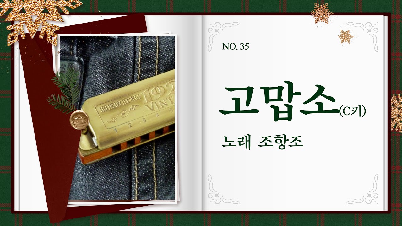 #하모니카 #MR #고맙소(C키) #조항조