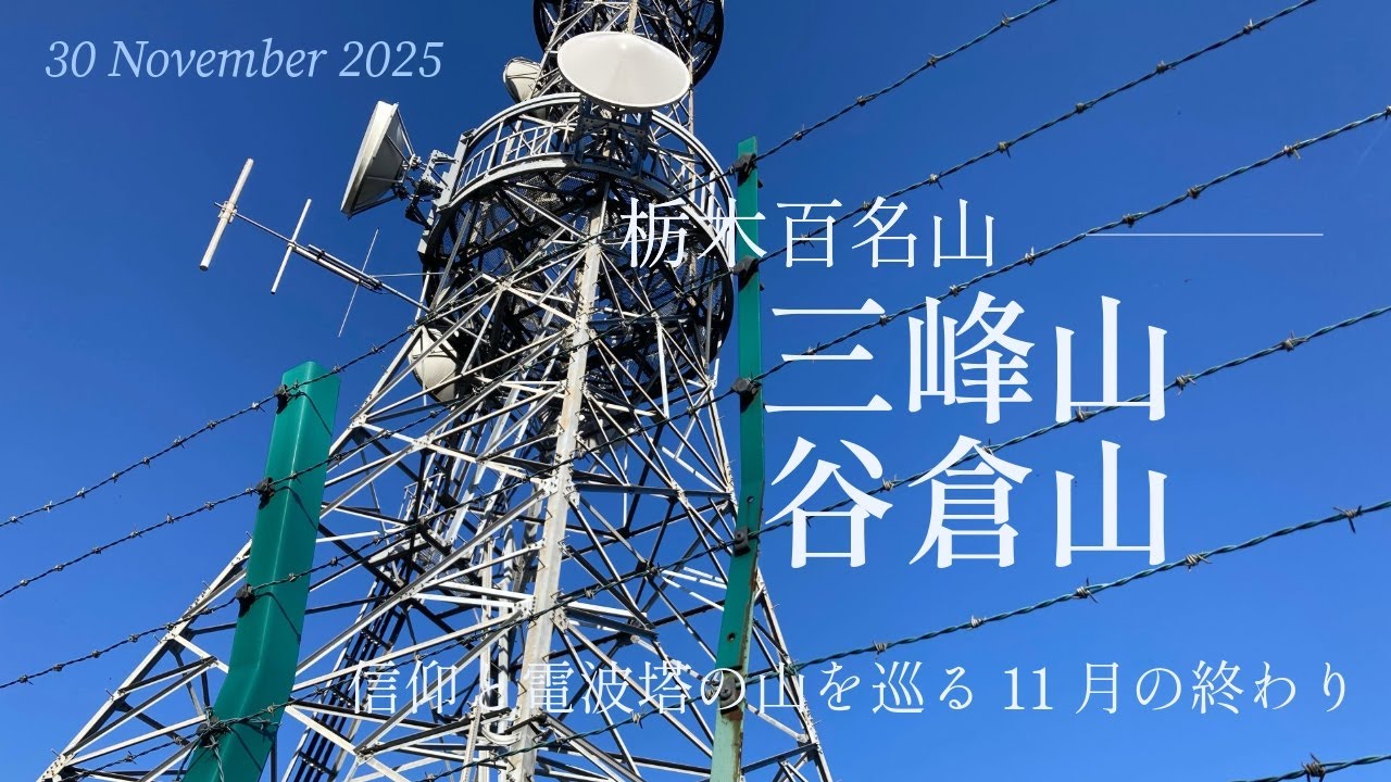 【栃木百名山】三峰山・谷倉山 ー 信仰と電波塔の山を巡る11月の終わり（30 November 2025）