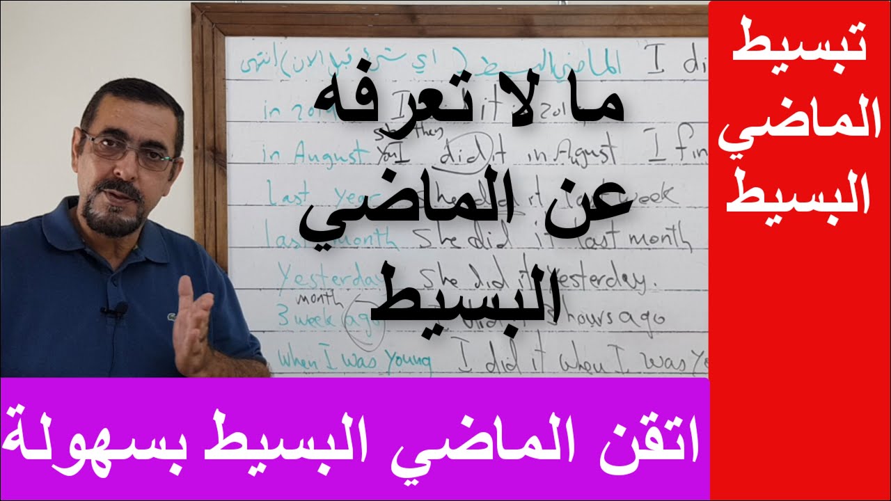 سوف تتقن الماضي البسيط بسهولة