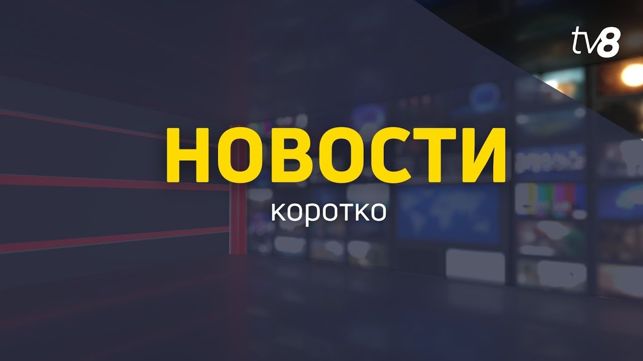Новости коротко / 30.11.2021