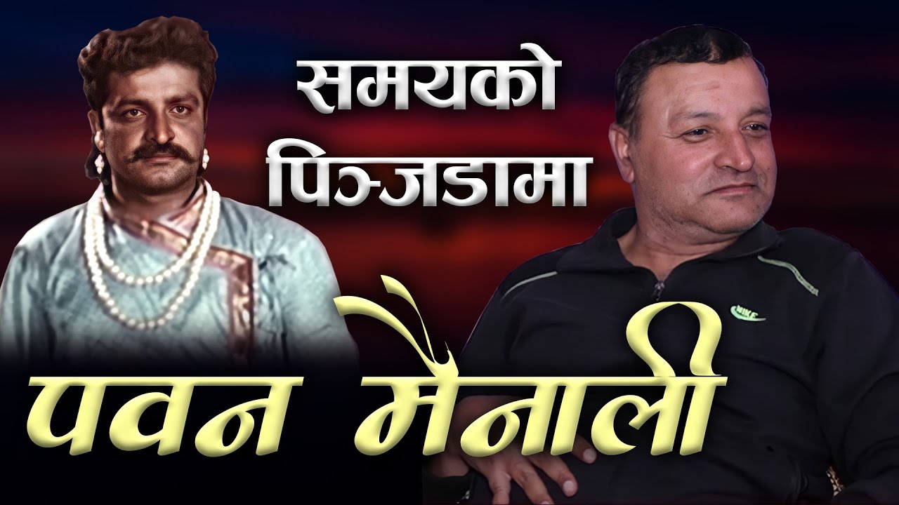 समयको पिञ्जडामा पवन मैनाली | Biography of Pawan Mainali | Phalaicha Entertainment