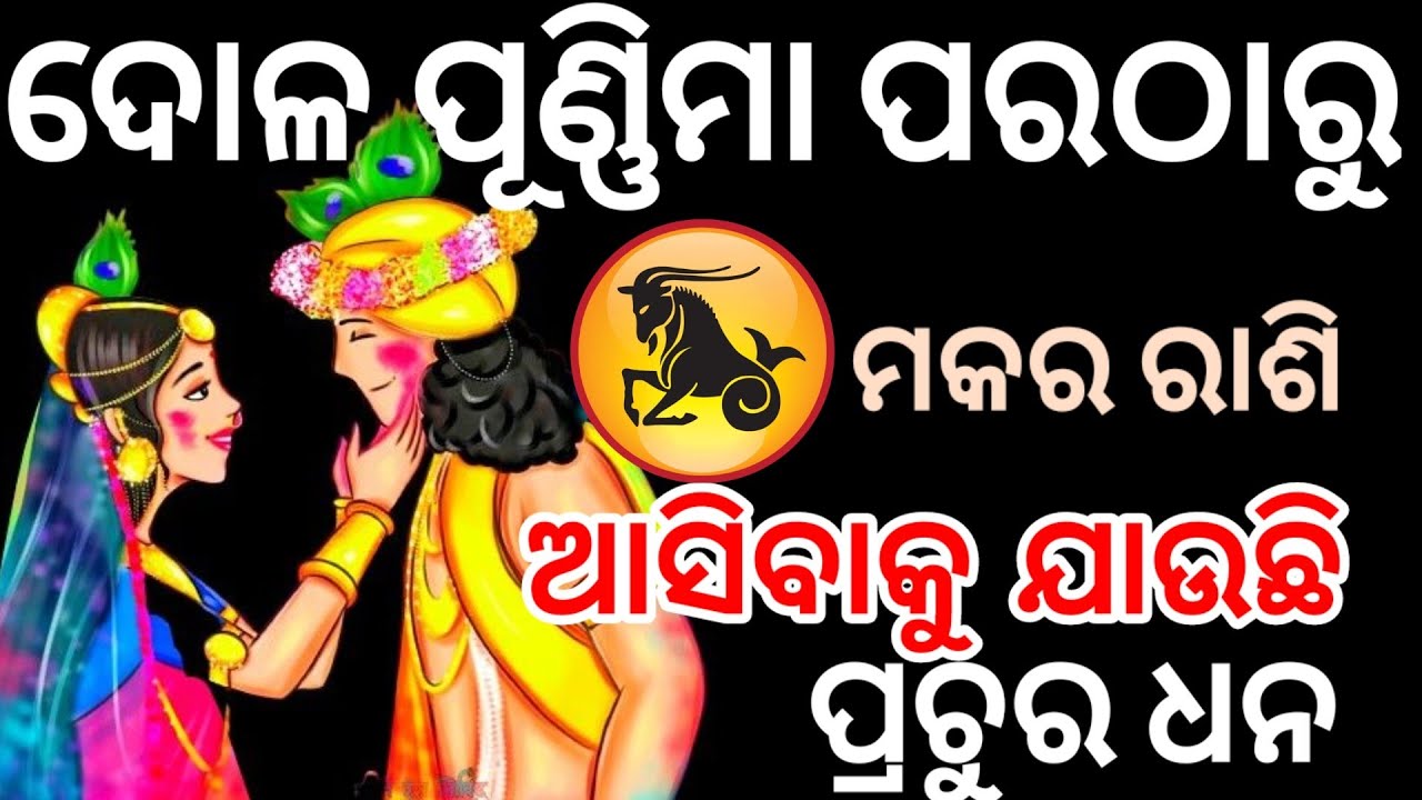 ଦୋଳ ପୂଣ୍ଣିମା ଠାରୁ ମକର ରାଶି ଙ୍କ ବଦଳିବାକୁ ଯାଉଛି ଭାଗ୍ୟ /MakarRashi 2026/dola purnima 2026/ Holi 