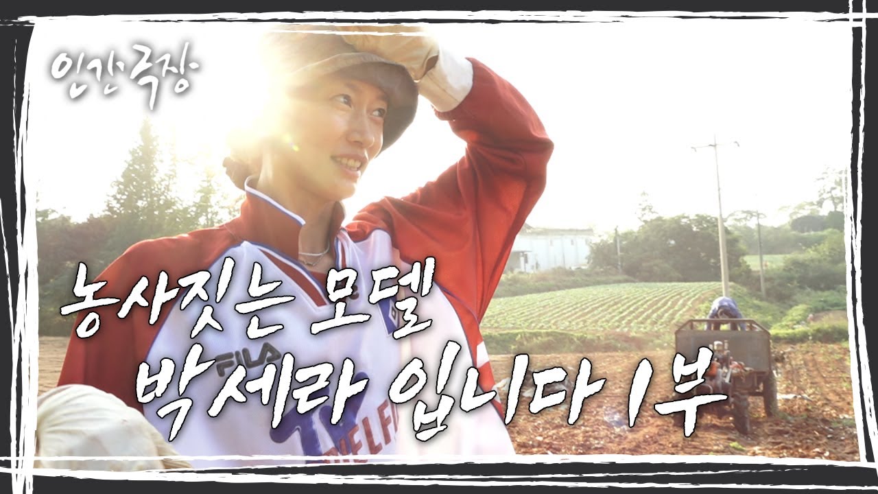 [인간극장] 모델과 농사꾼, 서로 다른 두 세계를 넘나들며 행복을 찾아가는 '농사짓는 모델 박세라 입니다' 1부 KBS 방송
