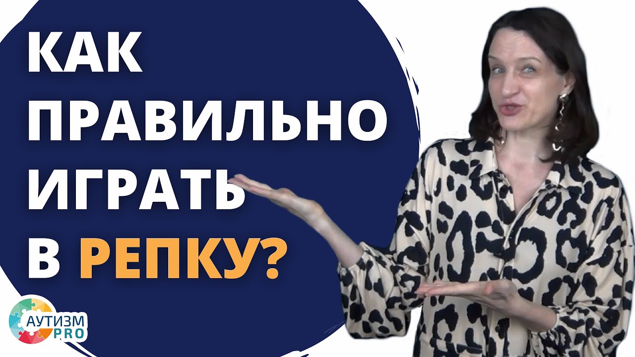 РАС. Играем в репку и теремок правильно. Аутизм