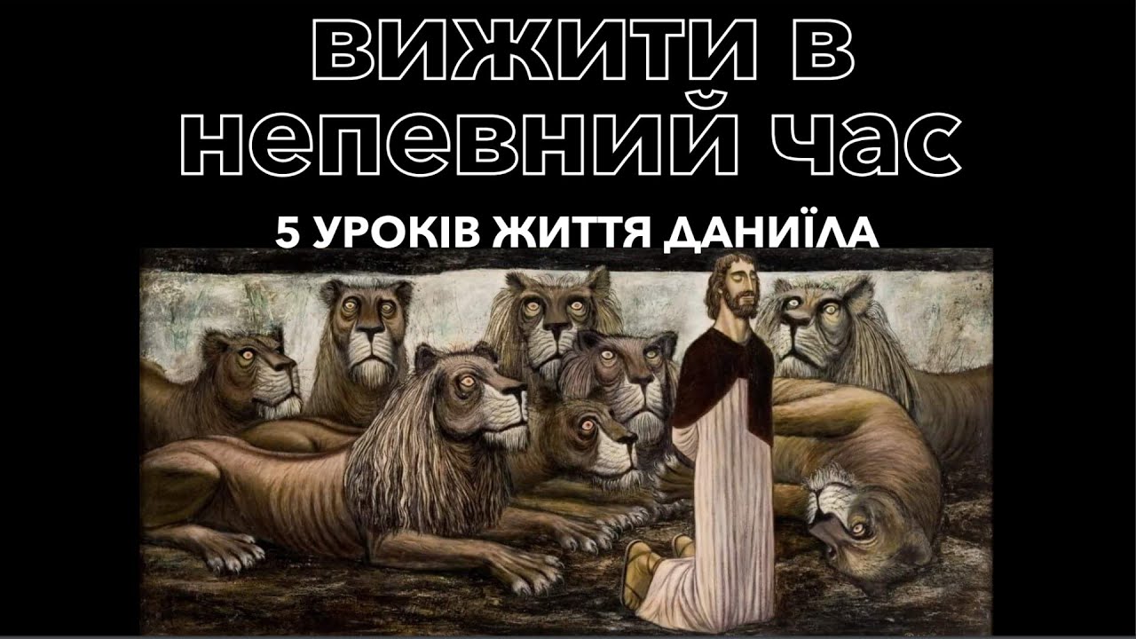 Вижити в непевний час - Микола Романюк про 5 уроків з життя Даниїла