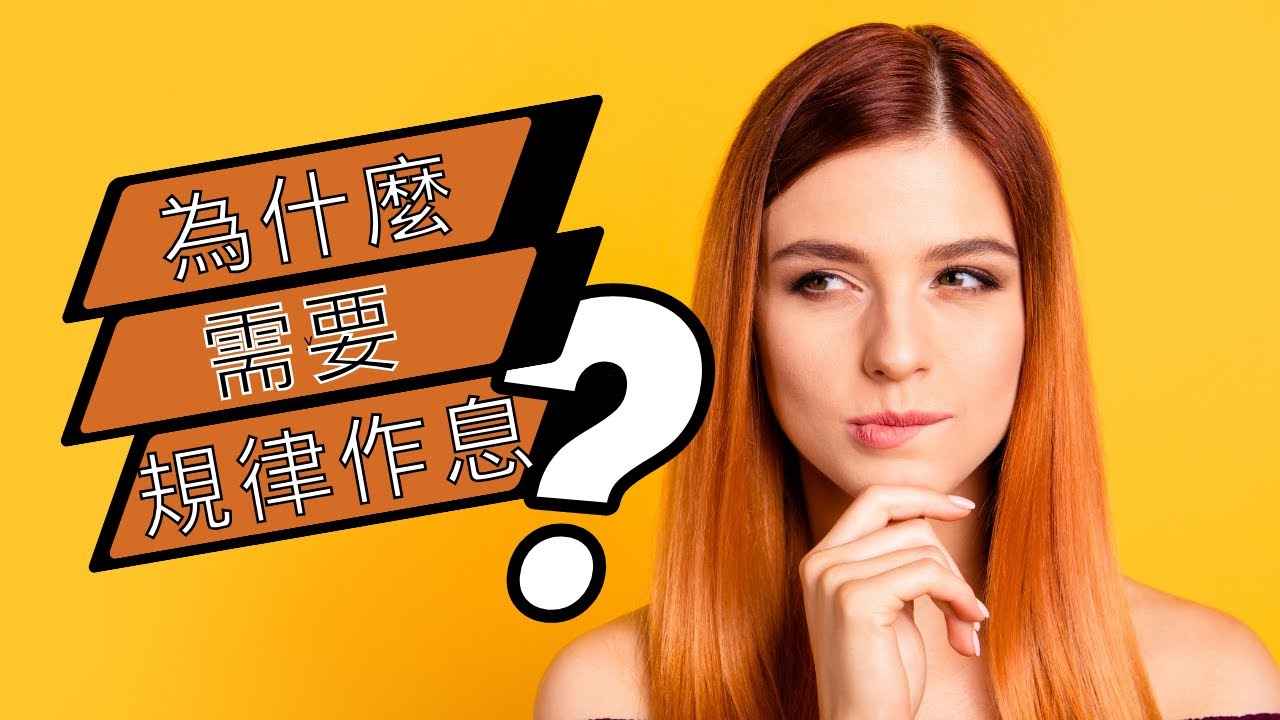 為什麼需要規律的作息?