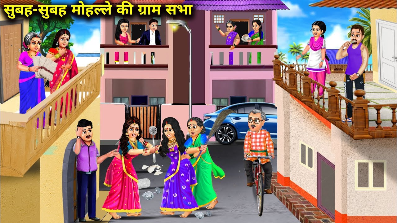 सुबह सुबह मोहल्ले की ग्राम सभा || Hindi Cartoon Stories || Village Meeting In The Morning ||