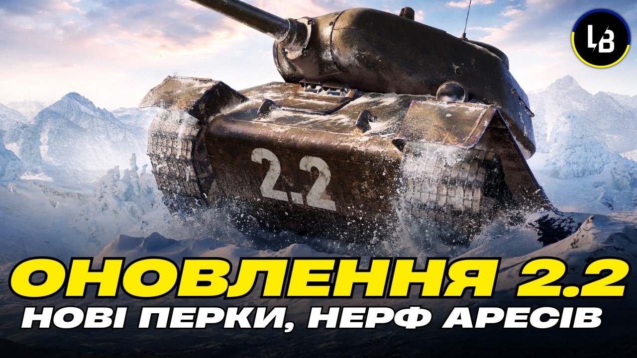 ОНОВЛЕННЯ 2.2 — НОВИЙ ЕКІПАЖ, НЕРФ ARES і Оновлений мод в ангарі! Що змінилось? | World of Tanks