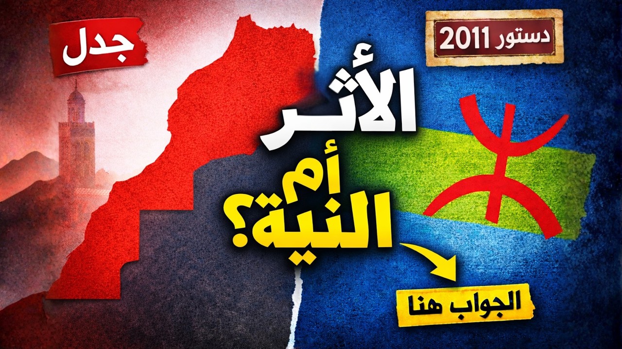 نقاش الهوية فالمغرب بعد تصريحات سعيد الكملي:واش الأثر أهم من النية؟جدل الأصول الأمازيغية، دستور 2011