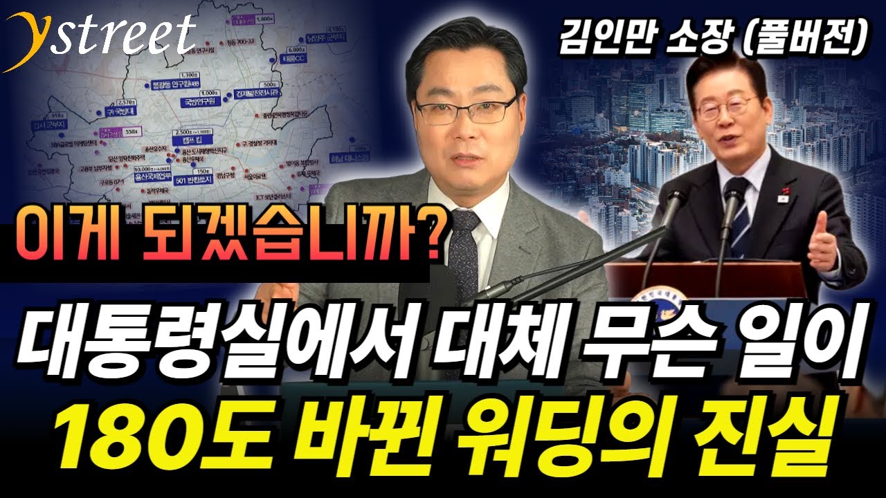 대통령 말이 갑자기 바뀐 이유, 이제야 알겠습니다...6만가구 추가 공급? 숫자에 속으면 안됩니다/ 김인만 소장 (풀버전)