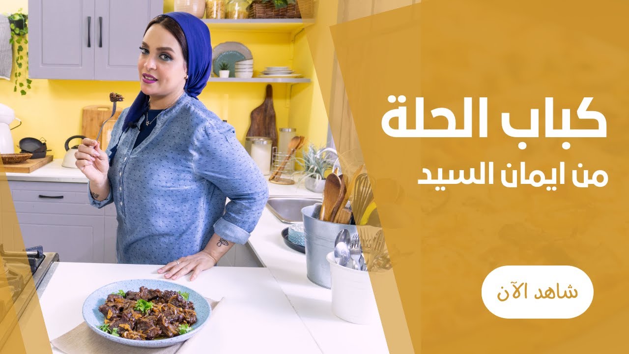 كباب الحلة بالزبادي من ايمان السيد
