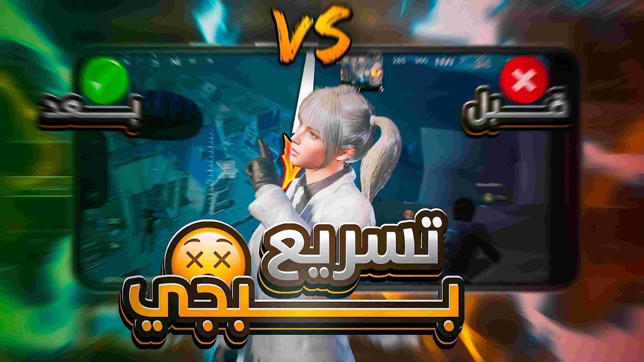 اخر فيديو تستمعو لازاله اللاج والتقطيع في ببجي!🔥 سر المحترفين 120FPS✅