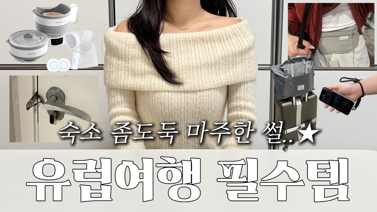 좀도둑한테 털릴뻔한 썰..🔥유럽여행 준비물 추천템 최최종 딱 12가지❗내돈내산 소매치기방지템 해외여행추천템 물놀이추천템 (스페인 포르투갈 신혼여행 후기)