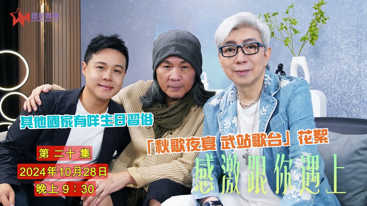 【感激跟你遇上 EP20】《秋歌夜宴 武站歌台》花絮放送🎥 | 世界各地生日習俗🎂