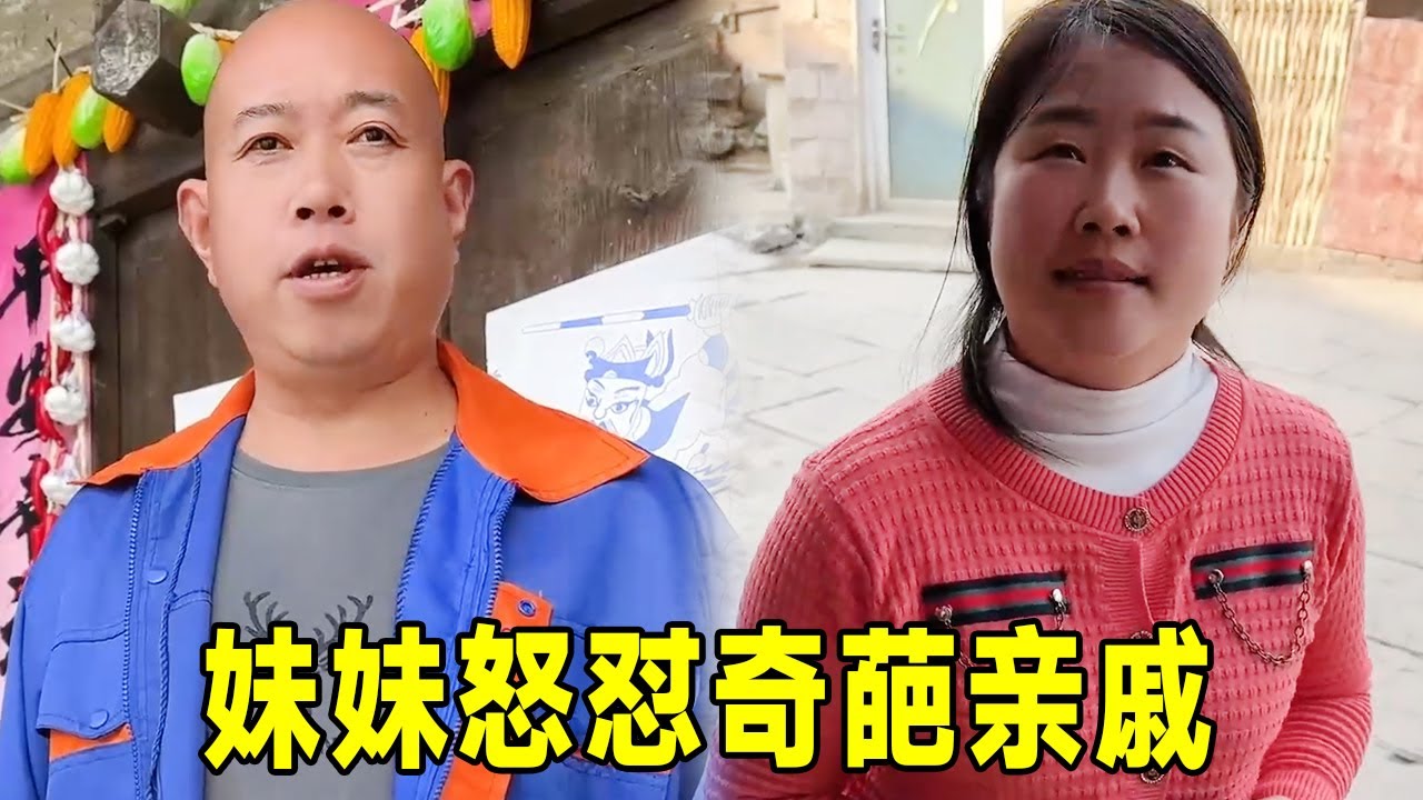 绝了！亲戚远程要 10 个硬菜，妹妹一句话怼到他闭嘴！#我的乡村生活 #亲情 #浪仔勇哥
