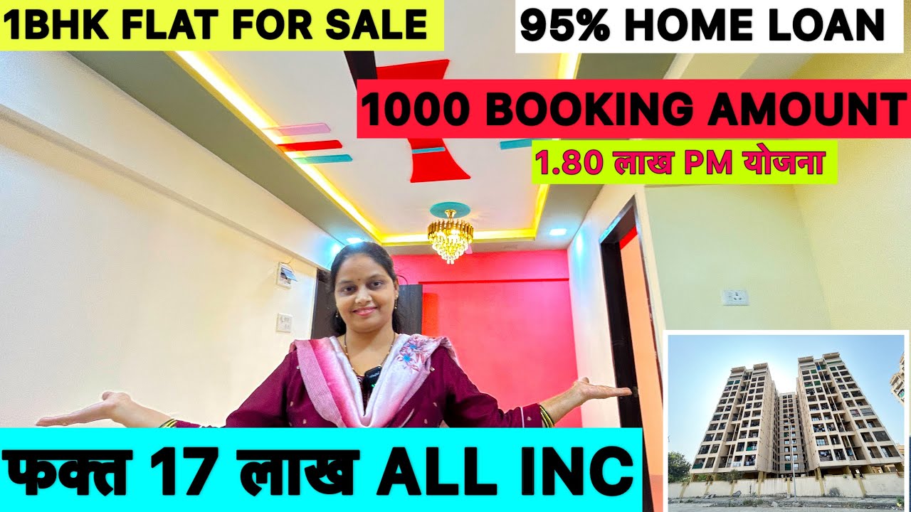 1BHK FLAT FOR SALE | फक्त 1000 BOOKING AMOUNT | फक्त 17 लाख ALL INCLUSIVE | 95% HOME LOAN | 