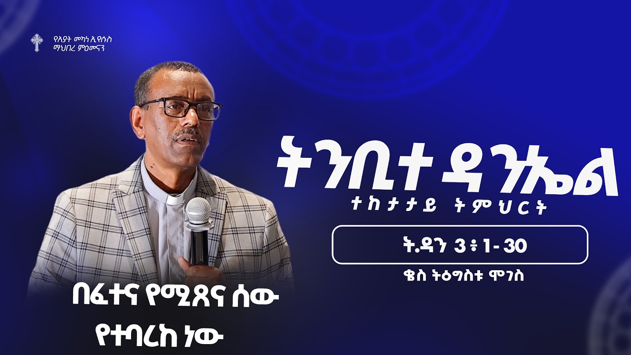 ትምሕርት -5 | በፈተና የሚጸና ሰው የተባረከ ነው! | ቄስ ትዕግስቱ ሞገስ | Preaching 2018/2026