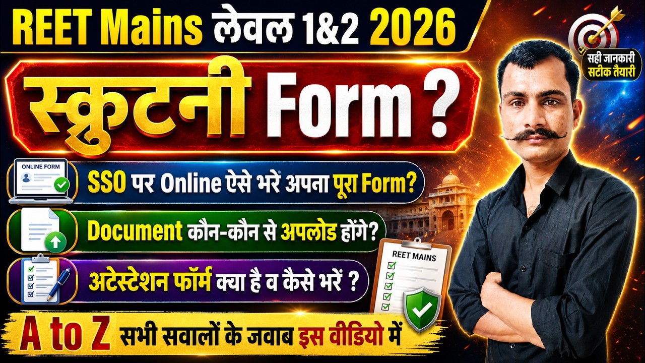 REET Mains Level 1 & Level 2 Scrutiny Form 2026 | REET Mains Scrutiny Form Kaise Bhare |