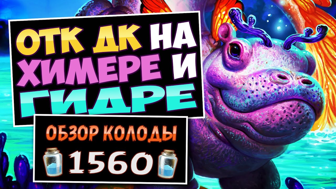 ОТК На Любой Урон!🦛Рыцарь Смерти на Химере и Гидре &mdash; Затерянный Город Ун'горо | Hearthstone