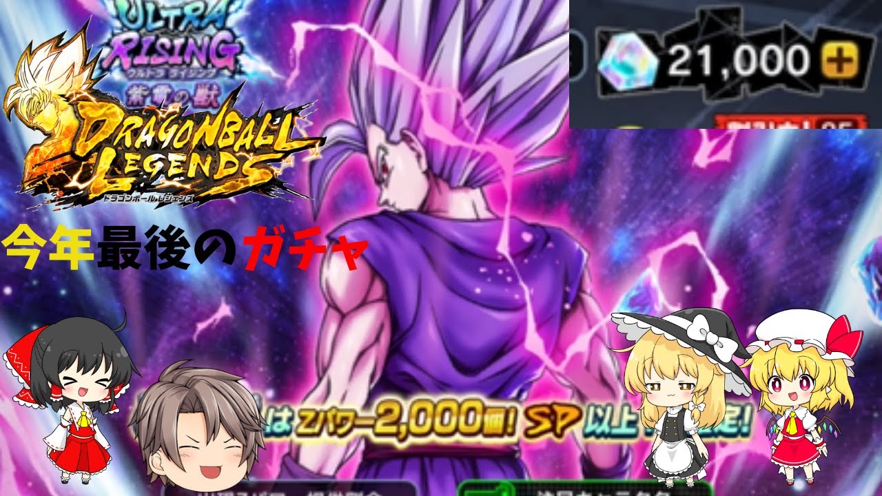 【ULビースト】今年最後のドラゴンボールレジェンズガチャ神引きなるか【ドラゴンボールレジェンズ】