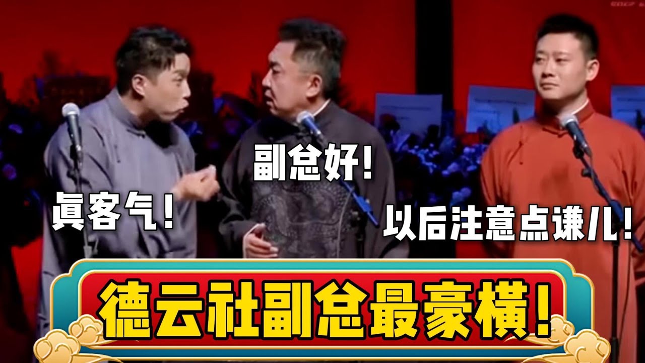 于谦：副总您好！栾云平： 客气了谦~| 德云社相声大全 | #烧饼  #于谦 #栾云平 #搞笑 #郭德纲 #德云社  #孙越 #张鹤伦 #高峰 大收录，助眠相声