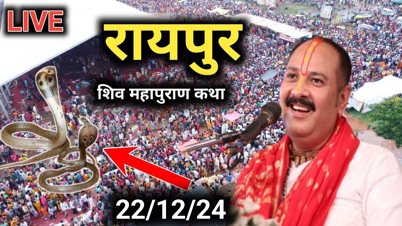 रायपुर सेजबहार शिवमहापुराण कथा | Shiv Mahapuran Katha Sejbahar Raipur | pradeep Mishra live