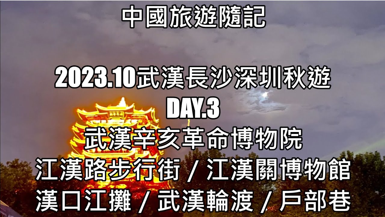 中國旅遊隨記：2023.10武漢長沙深圳秋遊DAY.3武漢辛亥革命博物院／將漢路步行街／江漢關博物館／漢口江攤／武漢輪渡／戶部巷