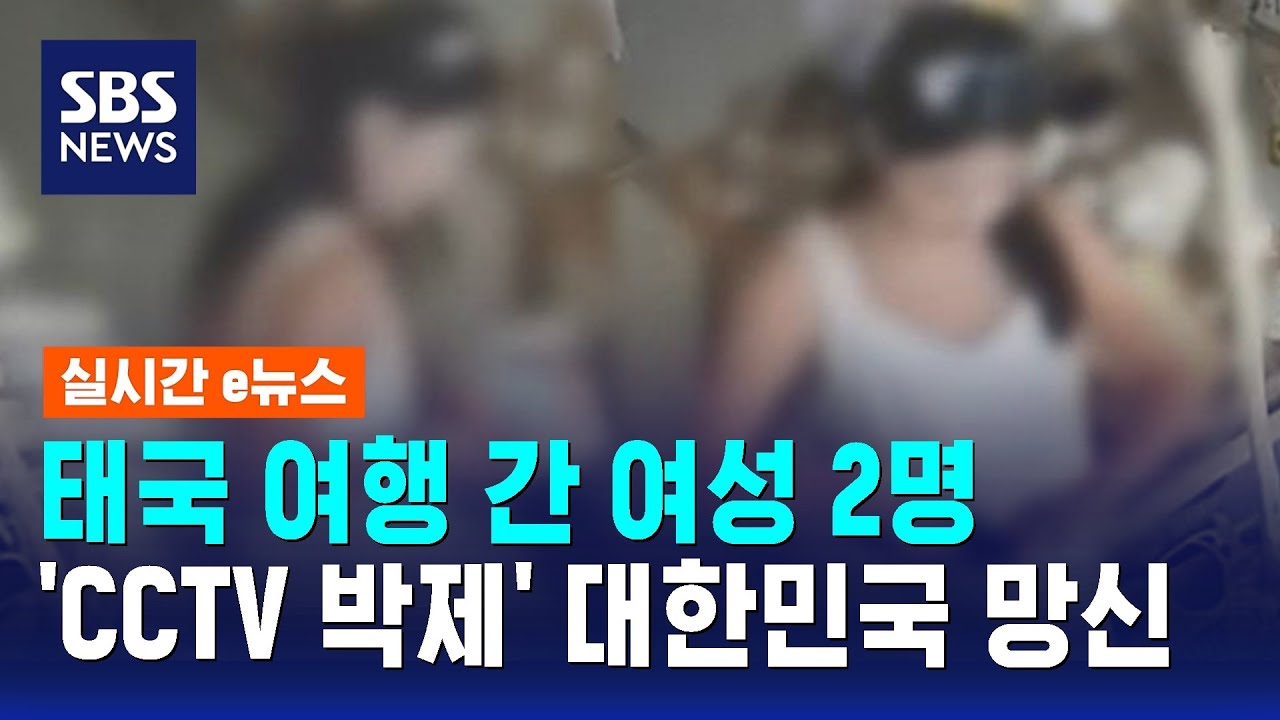 태국 여행 간 여성 2명…'CCTV 박제' 대한민국 망신 / SBS / 실시간 e뉴스