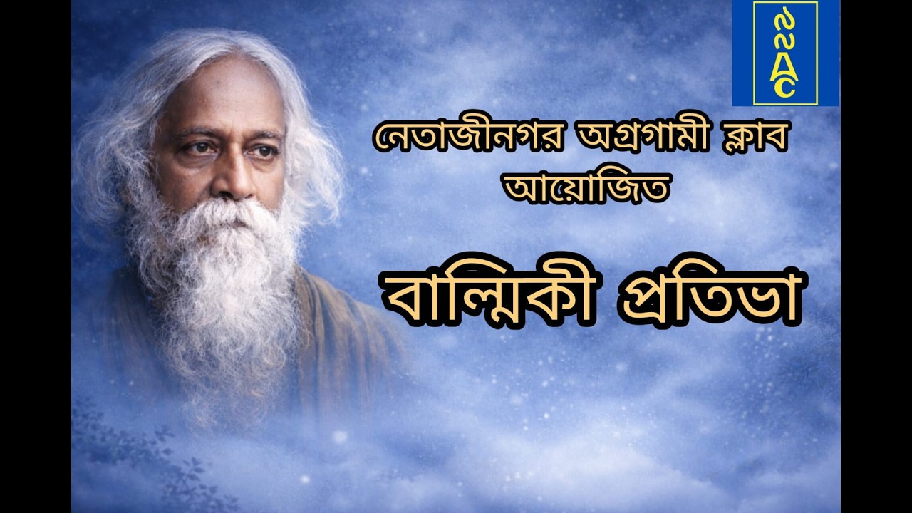 রবীন্দ্রনাথ ঠাকুরের নৃত্যনাট্য ‘বাল্মিকী প্রতিভা’— আত্মজাগরণ ও সৃজনশীলতার এক অনন্য উপস্থাপনা।