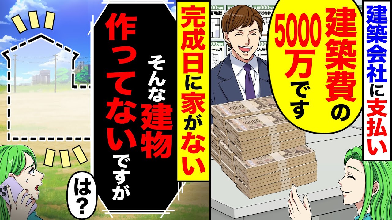 【スカッと】建築会社に支払い「建築費の5000万です」「確かに」→完成日に家が無い「金払ってないのでそんな建物作ってないですが」「は?」【漫画】【アニメ】【スカッとする話】【2ch】