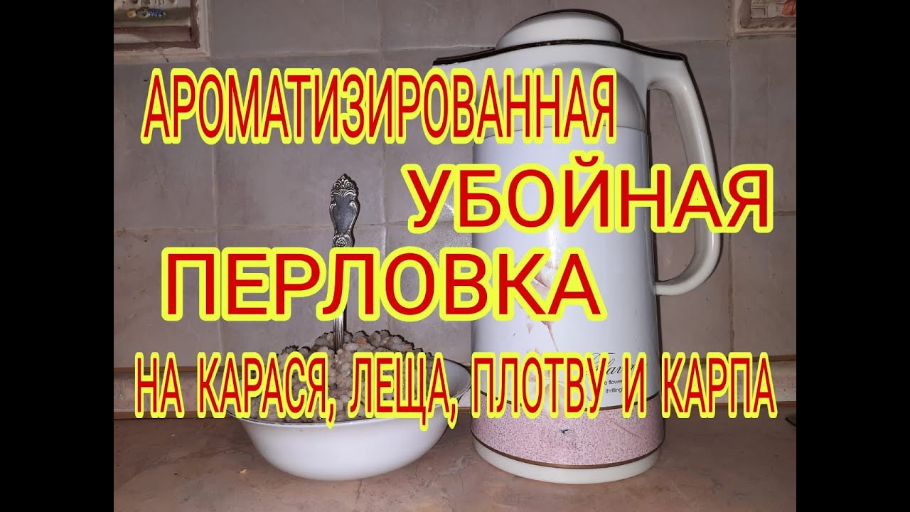 ЭТА ПЕРЛОВКА СОБЕРЁТ ВСЮ РЫБУ В ВАШЕМ ВОДОЁМЕ ! 2 рецепта перловки на карася, плотву и леща