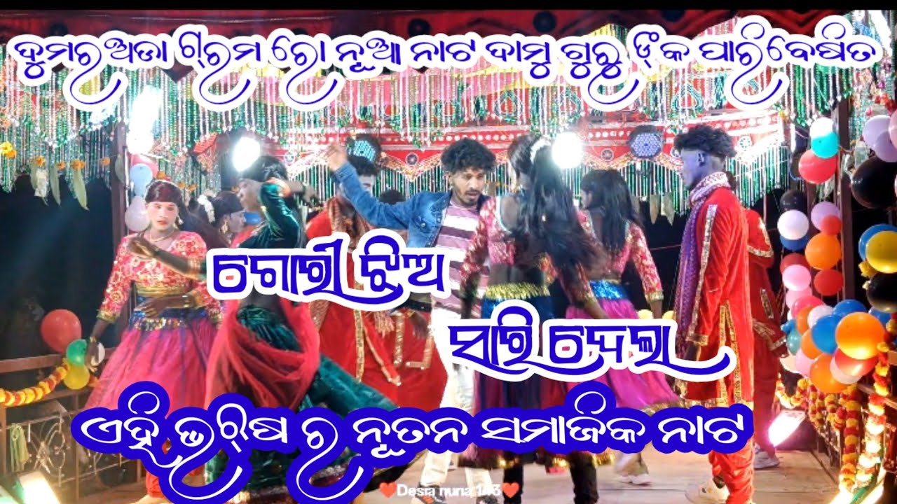 ଡୁମୋର ଅଡା ରୋ ନୂତନ ସାମାଜିକ ନାଟ ଦାମୁ ଗୁରୁ ଙ୍କ ଗୋରୀ ଝିଅ ସାରି ଦେଲା 