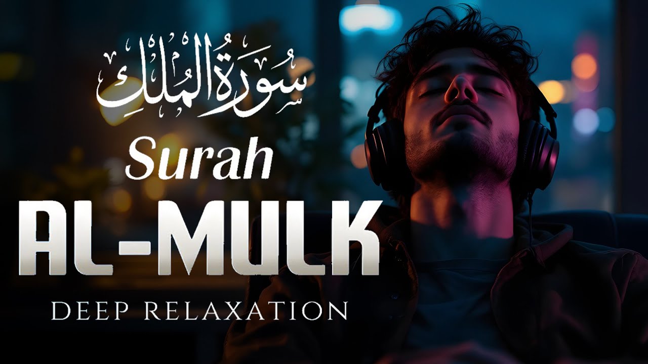 😴 Surah Al-Mulk Before Sleep | Soft & Serene Recitation for a Peaceful Night 🌙 | EverydaySurah