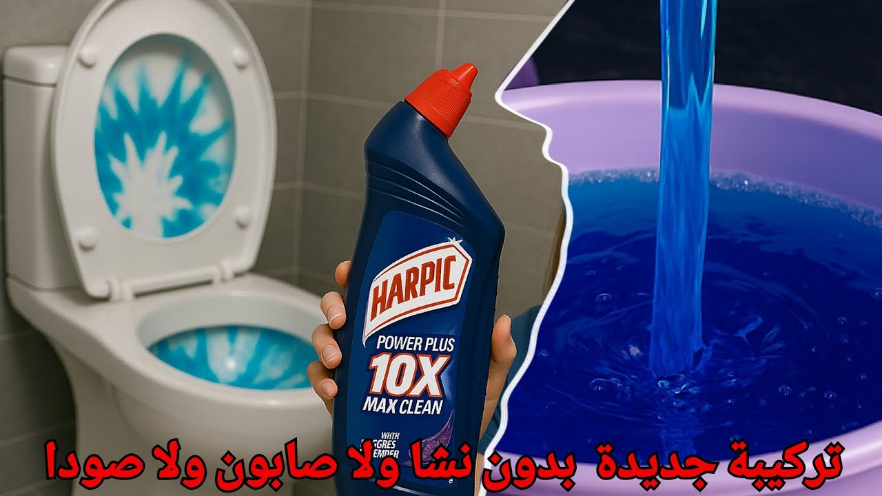 هاربيك منظف الحمامات ‼️تركيبة جديدة خارقه  نقطه منه هتفور السواد فى ثواني✅️  اقوي وارخص10 مرات💪
