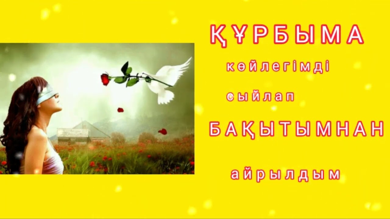 ҚҰРБЫМА КӨЙЛЕГІМДІ СЫЙЛАП БАҚЫТЫМНАН АЙРЫЛДЫМ / әсерлі әңгіме 