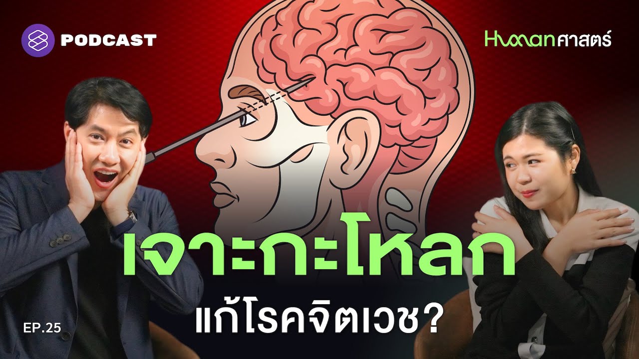 ‘Lobotomy’ ทางเลือกสุดขั้วของจิตเวชยุคบุกเบิก | Human-ศาสตร์ EP.25