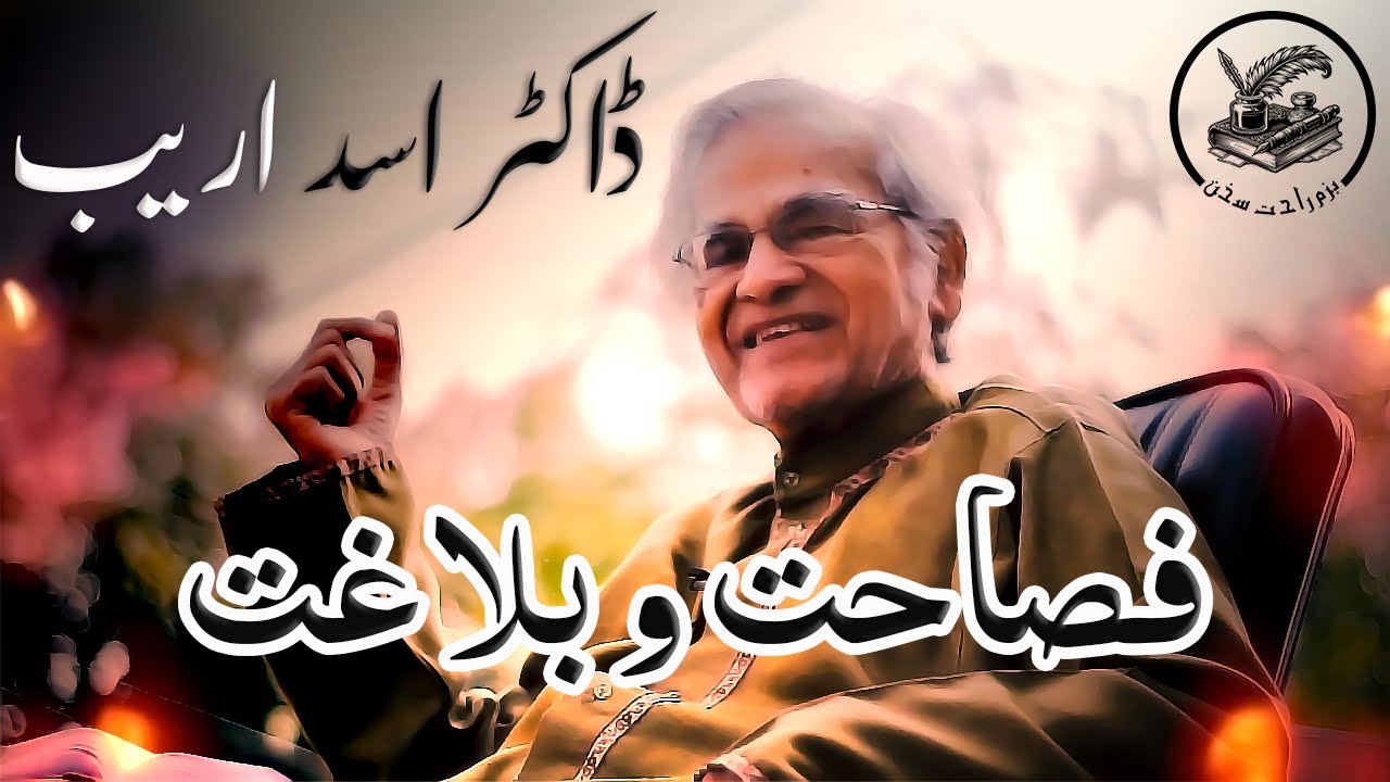 Fasahat aur Balaghat | فصاحت و بلاغت | Dr. Asad Areeb | Interview | Bazm e Rahat e Sukhan