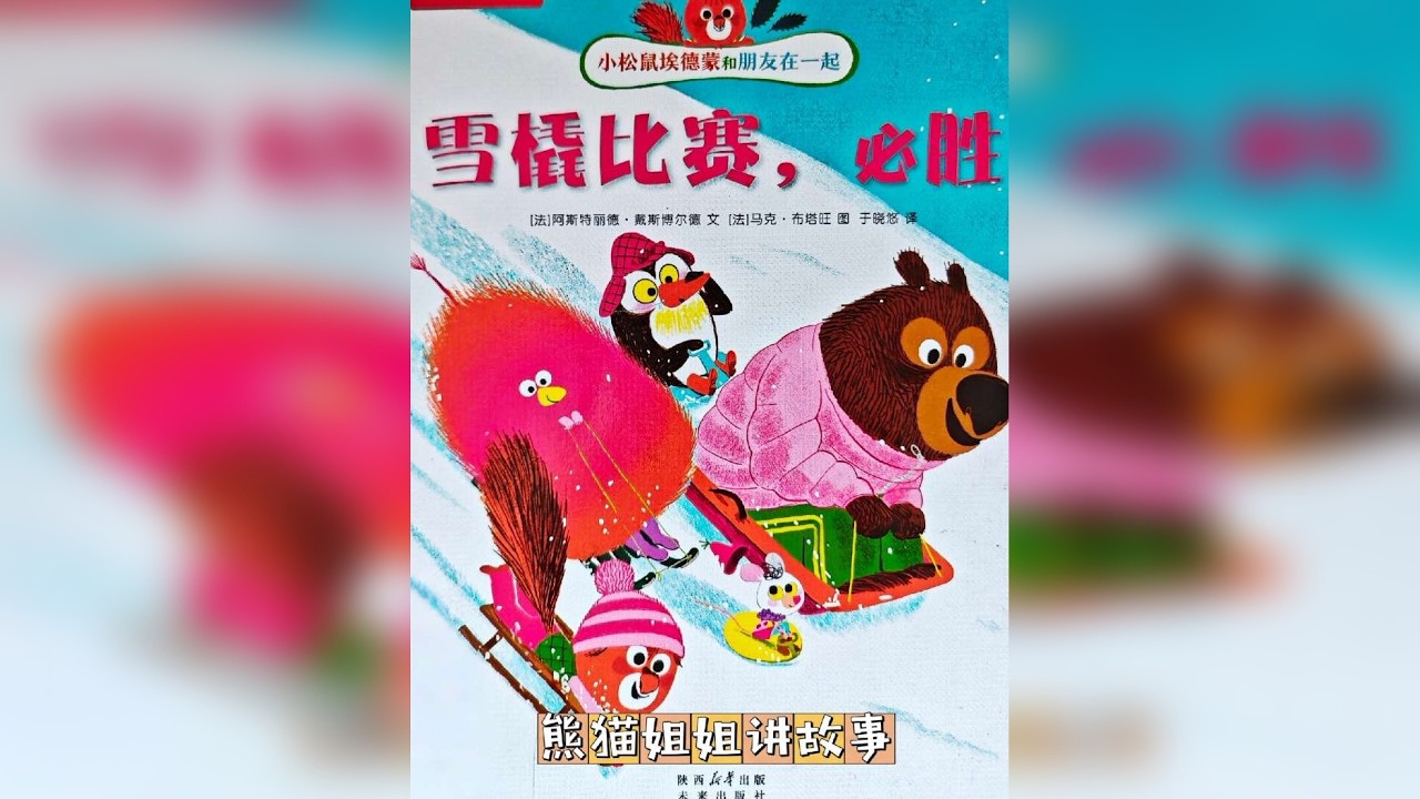 小松鼠埃德蒙系列故事 雪橇比赛必胜！