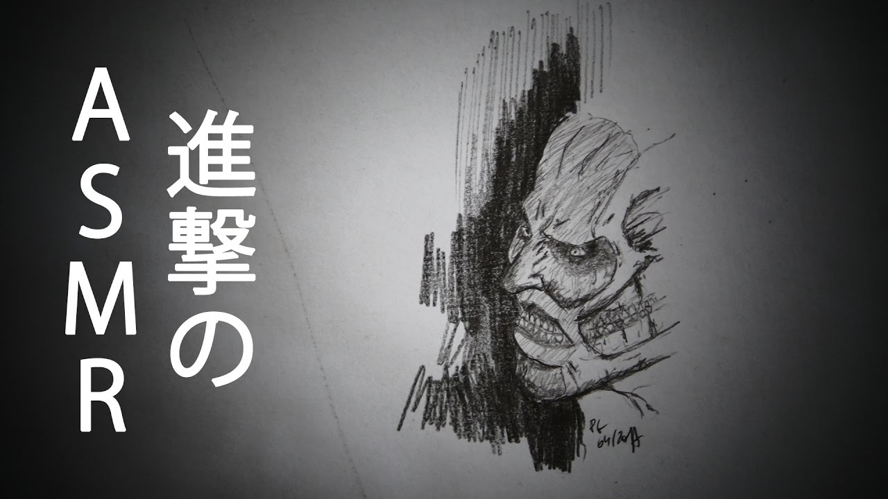 進撃のasmr: 巨人を描きながら進撃の巨人のopの歌詞の囁いてみた